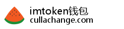 imtoken钱包 imtoken钱包